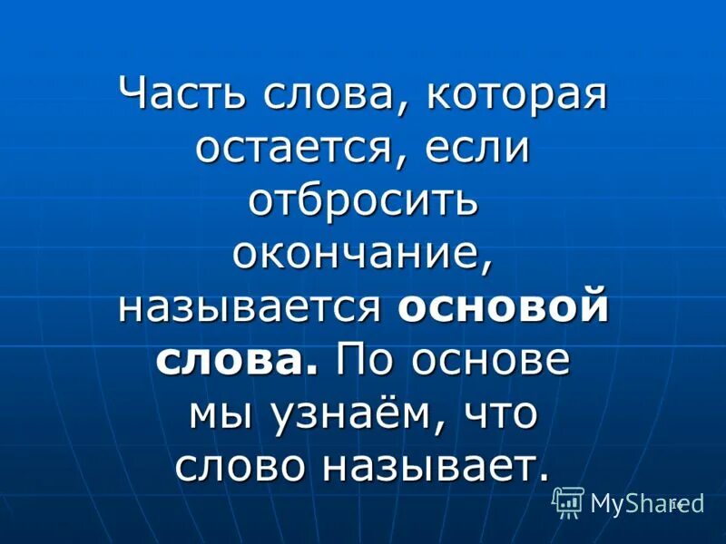 Ящерица основа слова. Что называется основой слова. основа слова ящерица. отбрасывание окончания. окончание слова отбросьте.