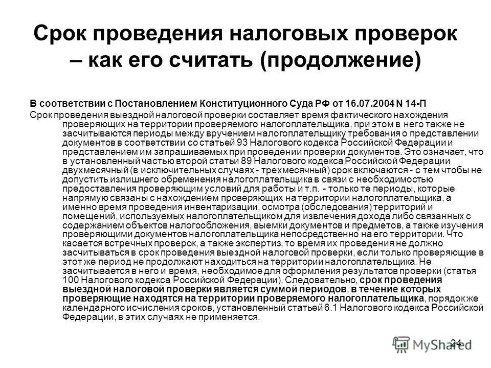 основания для проведения выездной налоговой проверки. схема оформления результатов камеральной налоговой проверки. выездная налоговая проверка. проверяемый период налоговой проверки. основания продления выездной налоговой проверки.