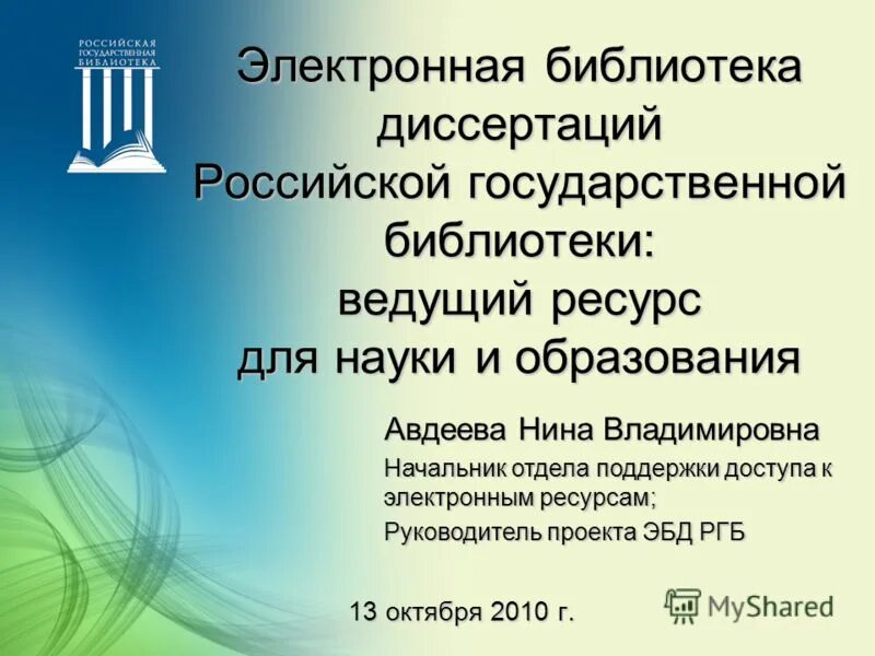 Российская государственная электронная библиотека. Ргб диссертации. Ргб диссертации. Электронная библиотека диссертаций ргб. Библиотека диссертаций ргб логотип.