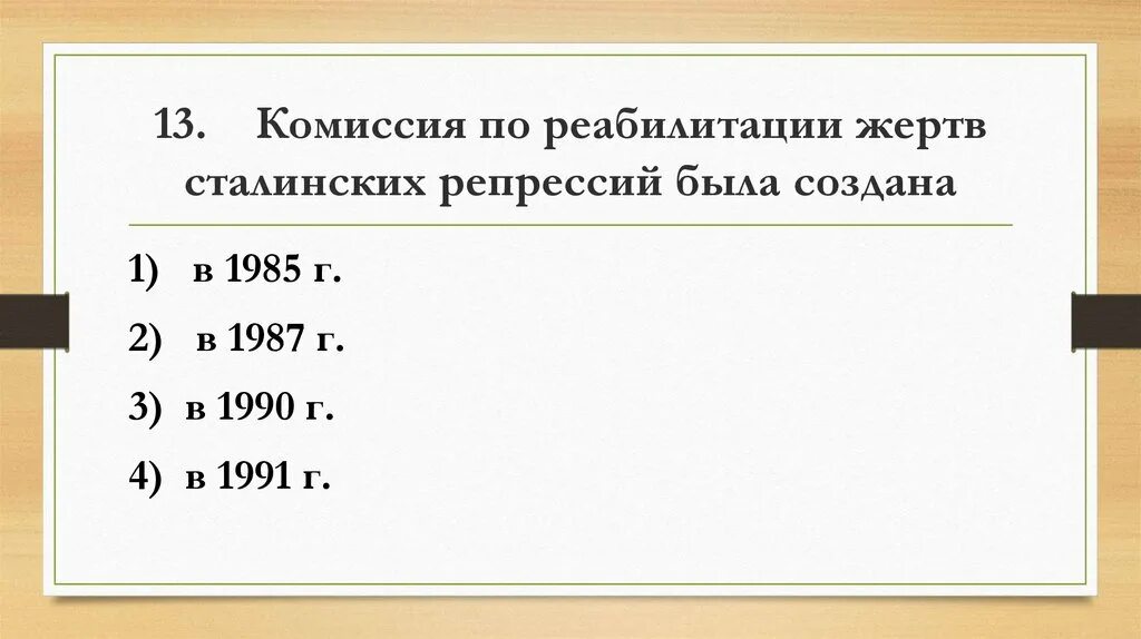 Тест по перестройке 11 класс. Комиссия Политбюро по реабилитации жертв политических репрессий 1987. Комиссия по реабилитации жертв сталинских репрессий была создана. Комиссия Политбюро по реабилитации жертв. Реабилитация жертв сталинских репрессий презентация.