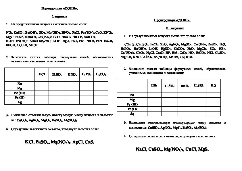 Контрольная работа по химии 8 соли. Проверочная работа по теме соли. Контрольная работа по химии соли.