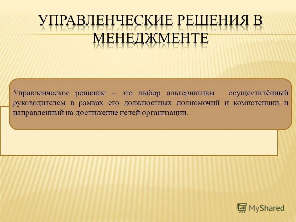 движущие силы управленческого решения. управленческие решения в менеджменте. свойства управленческих решений. управленческие решени. процесс принятия решений в менеджменте.