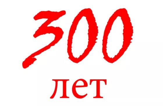 Баннер 300 лет кузбассу. 300 лет кузбасс на прозрачном фоне. 300 лет кузбасс брендбук. 300 лет кузбасс. Кузбасс 300 логотип.