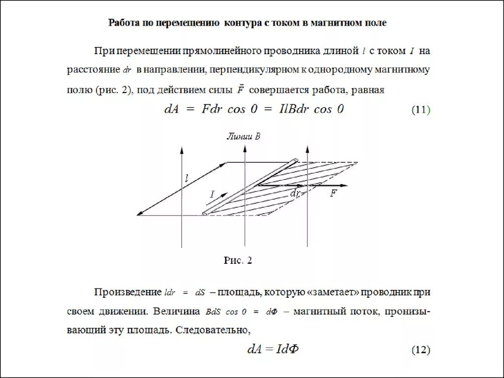 Работа перемещения контура с током в магнитном поле. Работа по перемещению проводника в магнитном поле. Работа при перемещении проводника в магнитном поле. Проводник и контур с током в магнитном поле.