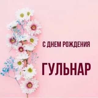 Гульнар с днем рождения открытка