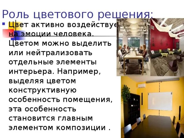 Помещение для сми. Роль цвета дизайне в помещении. Роль за цвет. Средства аудио-рекламы в помещениях особенности.