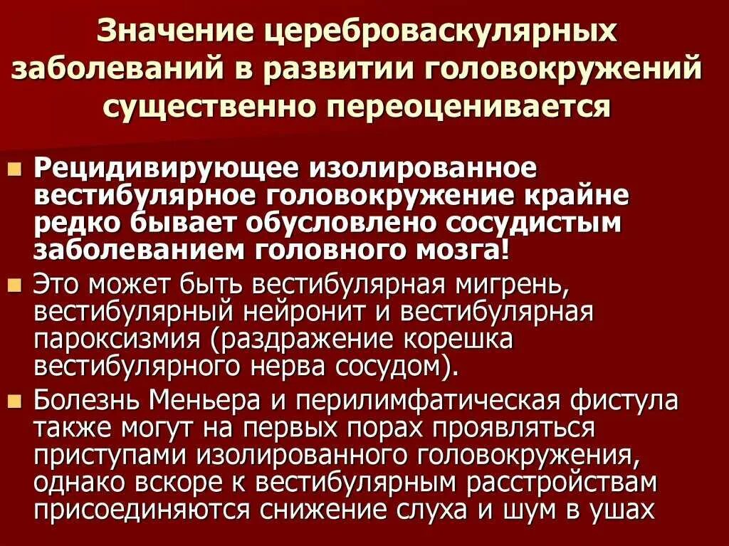 Вестибулярные нарушения лечение. Цереброваскулярные заболевания. ЦВБ этиология. Проявления цереброваскулярной болезни. Хроническая цереброваскулярная патология.