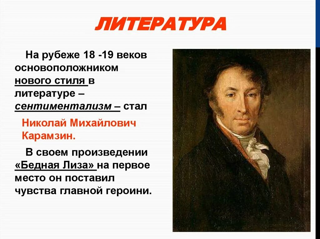 Родоначальник течения сентиментализма в русской литературе. Сентиментализм в литературе. Сентиментализм 19 века. Сентиментализм в живописи 18 века в России. Основоположник сентиментализма.