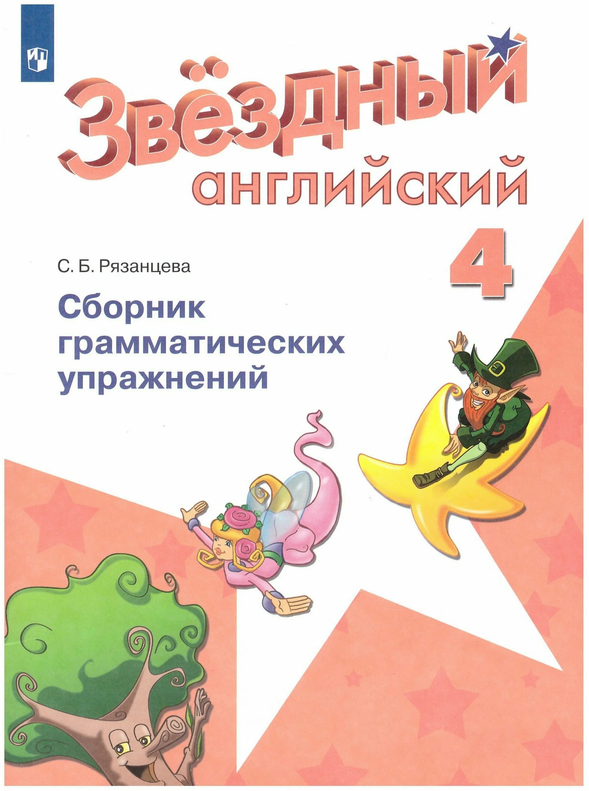 Звездный английский сборник грамматических упражнений. Учебник звездный английский. Звёздный английский 3 класс сборник. Сборник упражнений по английскому 2 класс starlight. Сборник упражнений по английскому 2 класс starlight.