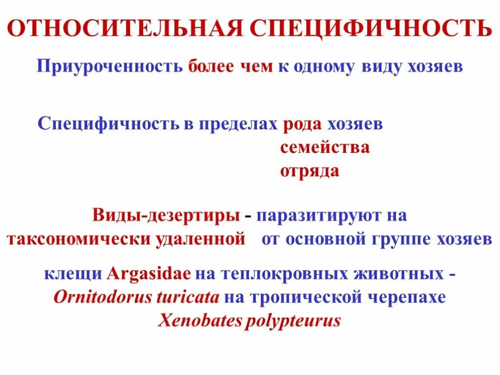 Относительная специфичность. Специфичность паразита по отношению к хозяину. Классификация паразитов по специфичности. Формы проявления специфичности паразита.