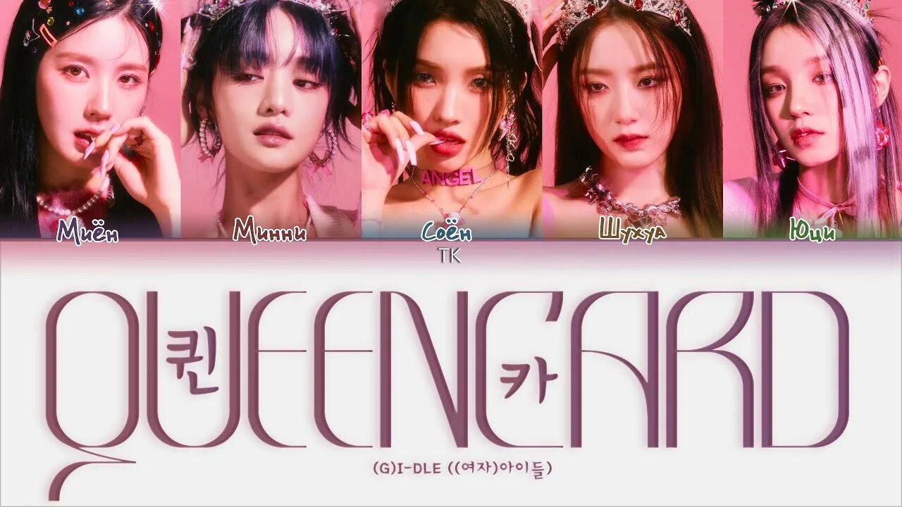 Queencard Gidle обложка. Главные цвета (g) i_DLE. Queencard i-DLE. Queencard Gidle текст. Джи айдл супер леди текст кириллизация