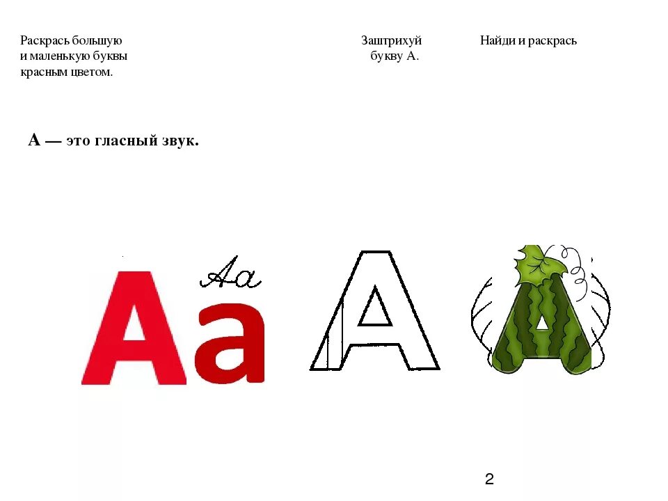 Ма л з. Буква а большая и маленькая. Заштрихуй букву о красным цветом. Буква а маленькая. Раскрась большую и маленькую буквы красным цветом.