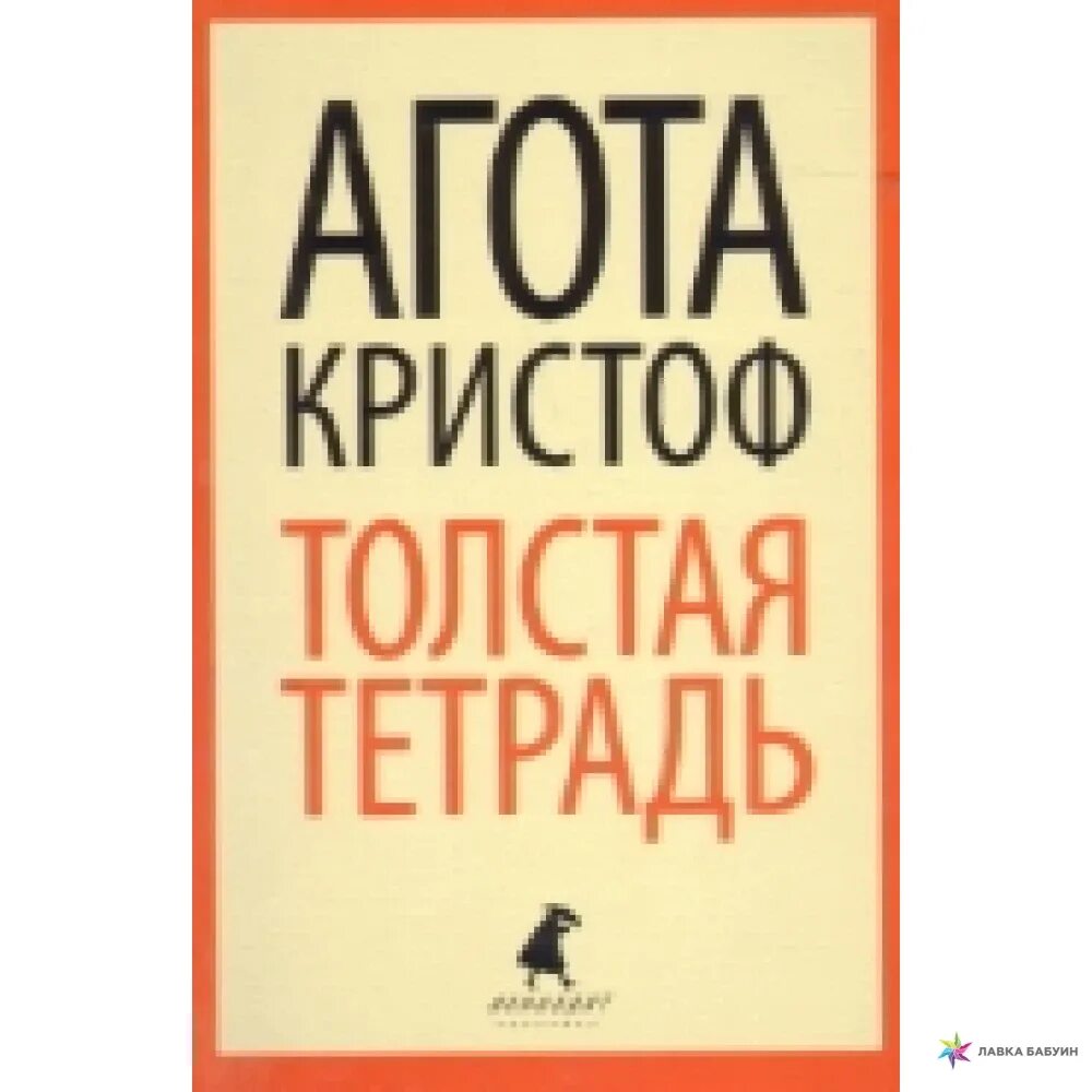 Кристоф а. "толстая тетрадь". Толстой на тетради.