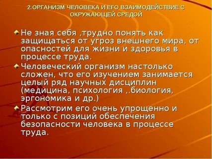 Об организме человека и охране здоровья