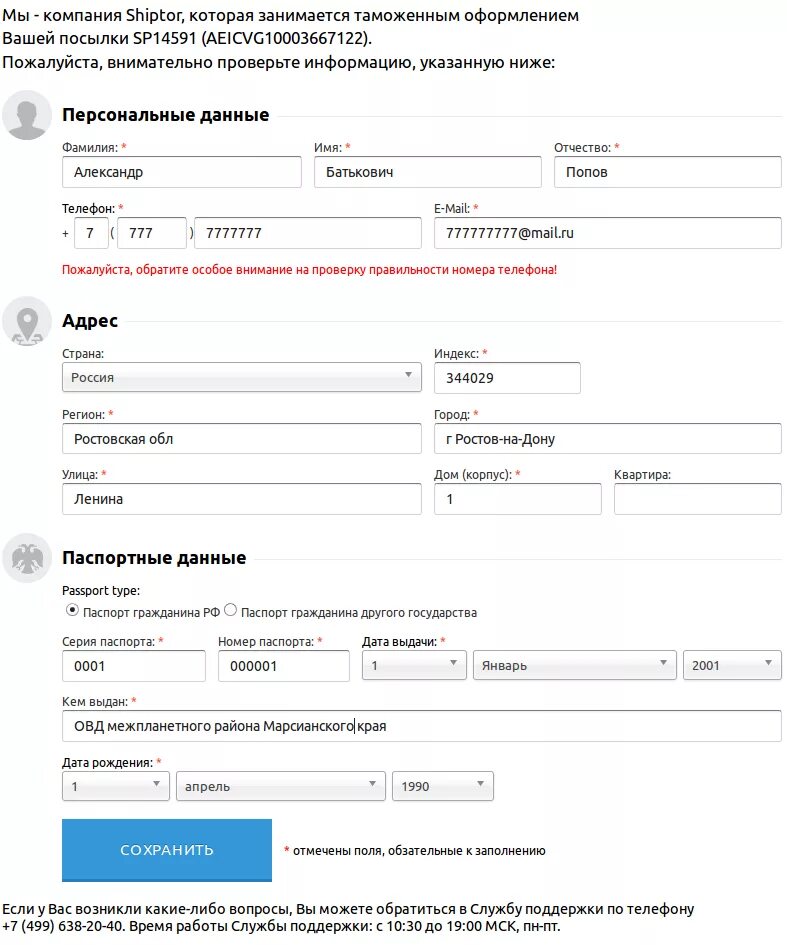 Оформить доставку телефон. Паспортные данные для таможни. Как заполнять паспортные данные. Заполнение данных для паспортных данных.