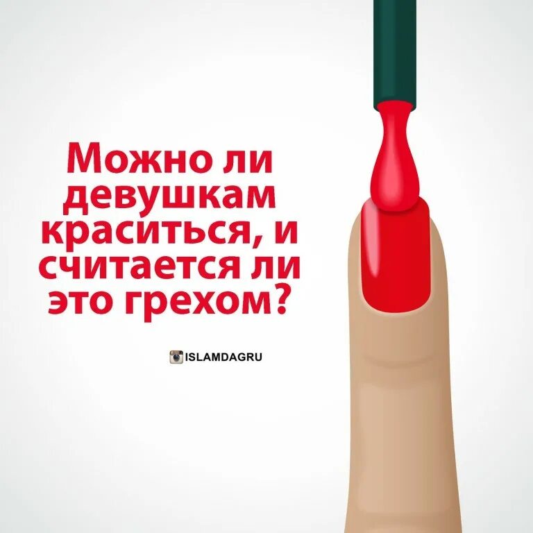 Хадис запрещает краситься женщинам. Что нельзя делать девушкам в исламе. Что нельзя женщинам мусульманкам. Одежда по шариату для мусульманок. Что нельзя делать девушкам в исламе.
