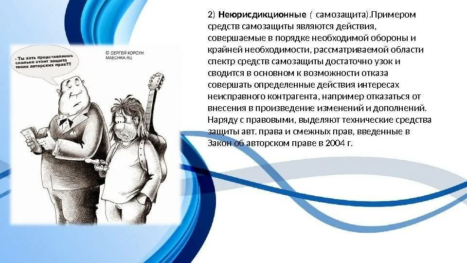 Самозащита гражданских прав пример. Способы самозащиты гражданских прав примеры. 2 самозащита гражданских прав