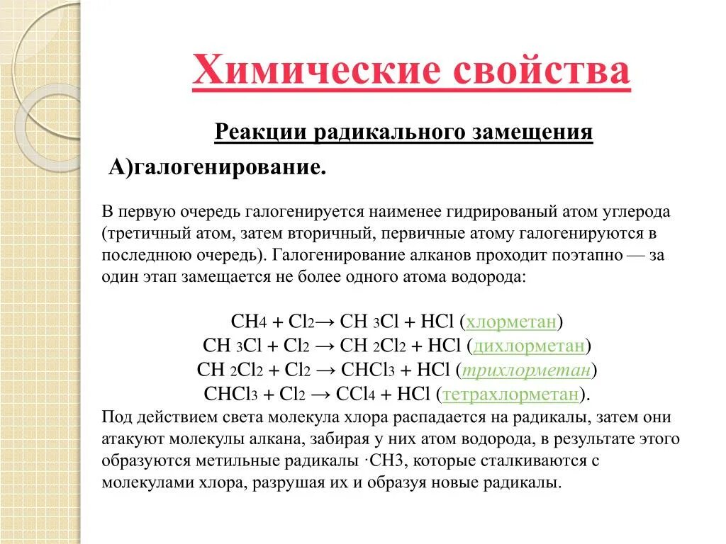 Алканов происходит. Свободно-радикальный механизм реакции замещения алканов. Радикальный механизм реакции алканов. Реакции радикального замещения (SR) алканов. Реакции радикального замещения в алканах.