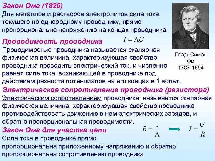 В чем изменяется ток. Электрический ток закон Ома для участка цепи сопротивление. Электрическое сопротивление проводника в участке цепи. Электрическая проводимость проводника сопротивления 1 ом. Электрическое сопротивление закон Ома.