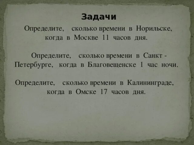 Когда в одоеве 11 часов утра. Определите сколько времени в Норильске когда в Москве 11 часов дня. Когда в Одоеве 10 часов утра в Норильске 3 часа дня. Сколько времени в Норильске. Определите время в Москве если в Норильске 13 часов решение задачи.
