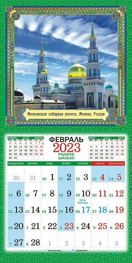 Мусульманский календарь на 2023г. Исламский настенный  календарь 2023г. Мусульманский календарь на 2023 год. Мусульманские праздники в 2023 году.