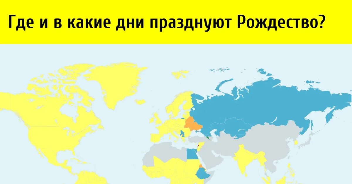 Карта где празднуют Рождество. Каких странах Рождество 7 января  карта. Карта празднования Рождества.