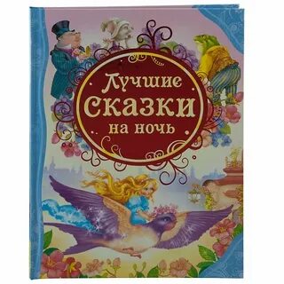Сказка на ночь отзывы