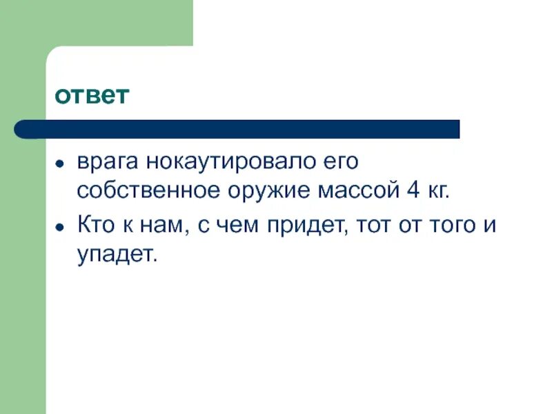 Читать сделка с врагом ответ. Ответ врагу. Как ответить врагу. Что можно ответить врагу.