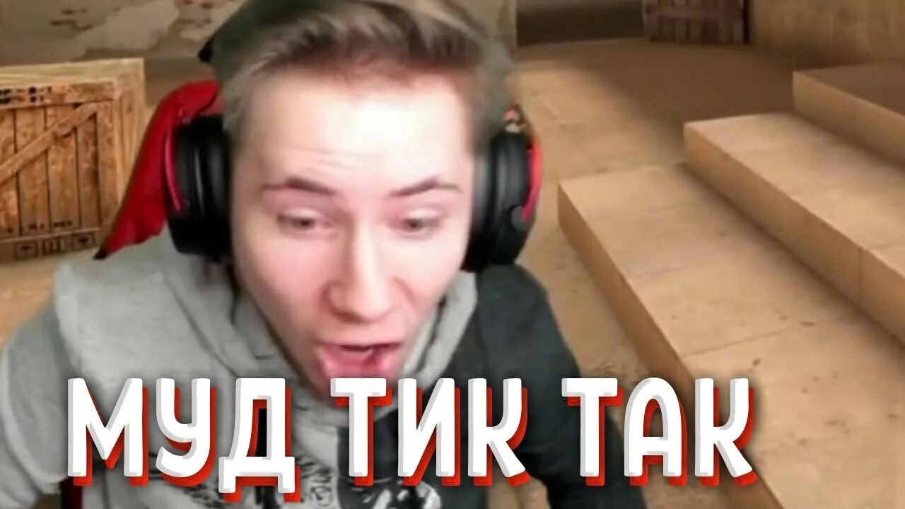 Тик так стендофф. Тик так стэндофф 2. тик так стрим стандофф 2. жмых тик так стандофф 2.