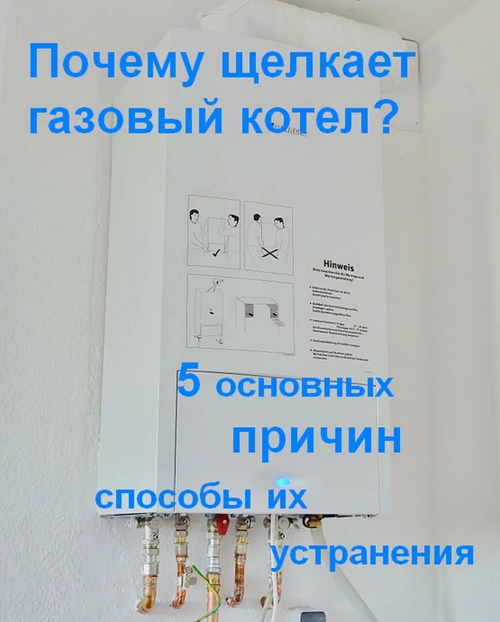 Почему котел громко работает. Почему щелкает газовый котел. газовый котел шумит. котел цокает газовый почему. почему свистит котел газовый.