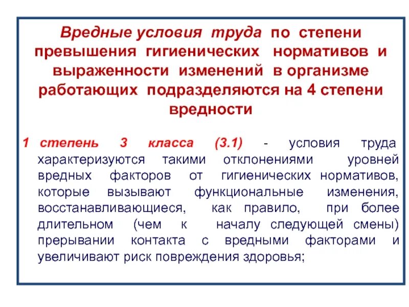 По уровню превышения гигиенических нормативов. Вредные условия труда. Условия труда по степени. Вредные условия труда подразделяются на степени. Степени вредности труда.