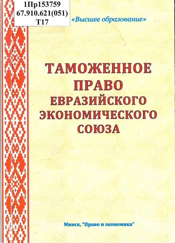 Евразийское право. Таможенное законодательство еаэс. Евразийское право. Источники таможенного законодательства. Евразийская правовая семья.