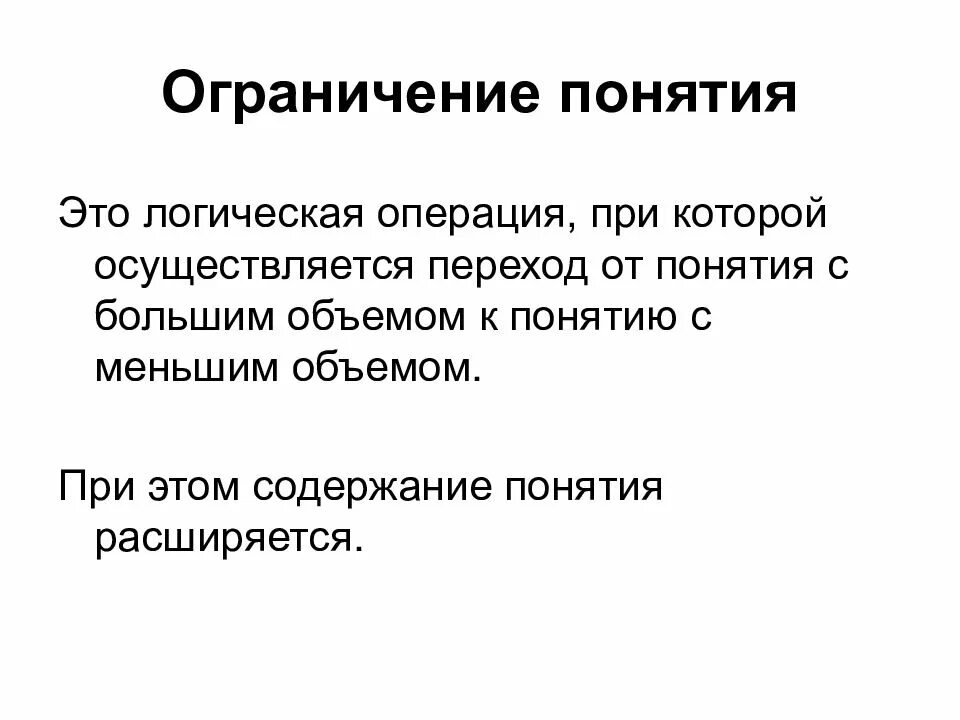 Ограничение термин. Ограничение понятий в логике. ограничение понятия примеры. обобщение и ограничение понятий в логике. логическая операция ограничения.