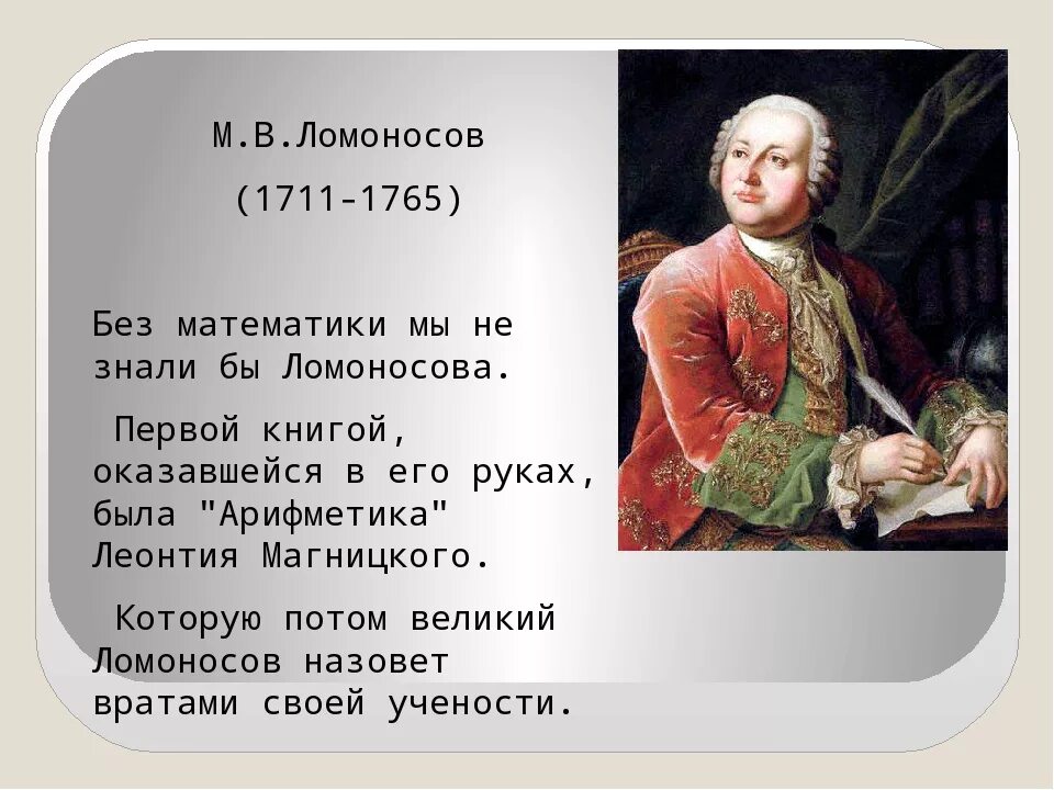 Ломоносов и математика. Великие математики Ломоносов. Ломоносов про математику. Вклад Ломоносова в математику. Урок м ломоносов