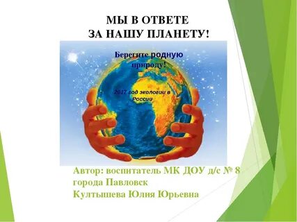 Мы в ответе за безопасность нашей планеты