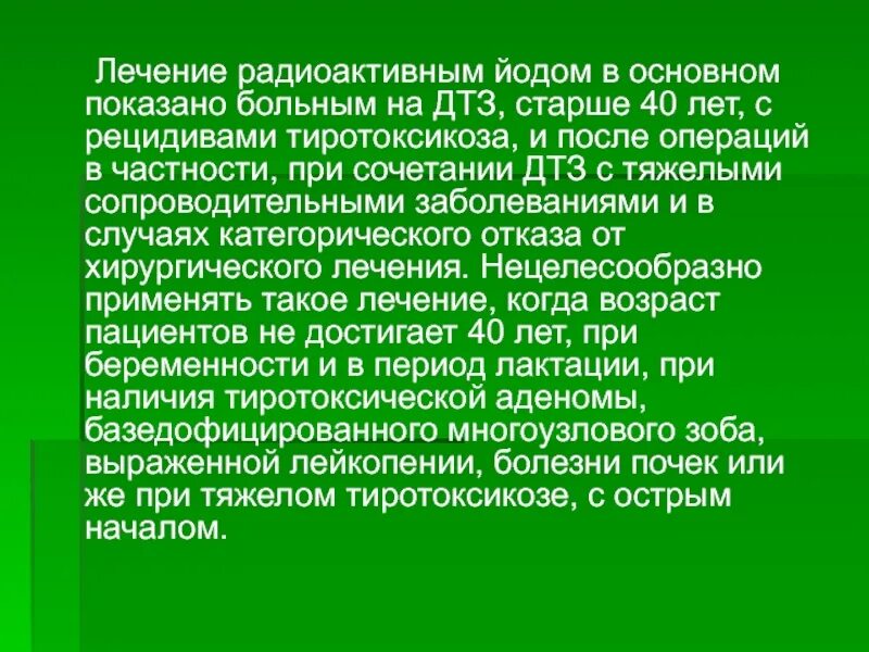 Лечение йодом отзывы. Терапия после радиоактивного йода. Терапия радиоактивным йодом диффузного токсического зоба. Показания к лечению радиоактивным йодом. Радиойодтерапия тиреотоксикоза.