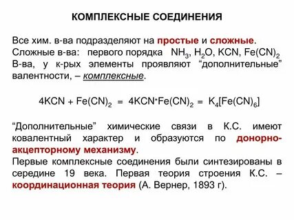 K4 fe cn 6 название комплексного соединения