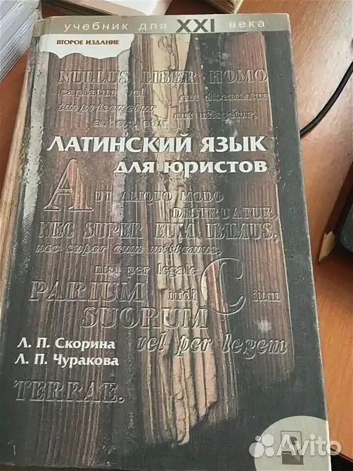 Учебник по латинскому языку для юристов. Латинский язык для юристов учебник. Латынь для юристов учебник. Латинский язык для юристов. Латинский язык для юристов зазорнова.
