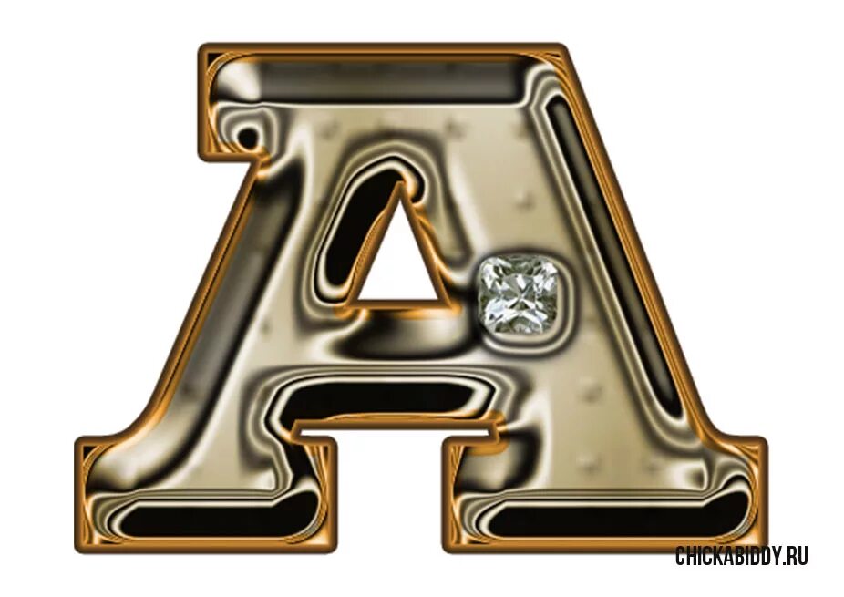 Золотые буквы. Оригинальные буквы для оформления. Золотые буквы русского алфавита. Красивые золотистые буквы.