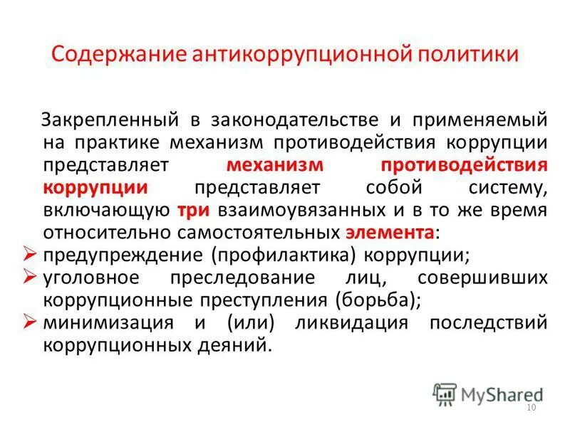 Противодействия коррупции закреплены в. Элементы антикоррупционной политики. Механизмы антикоррупционной политики. Структура антикоррупционной политики. Механизм политики противодействия коррупции.