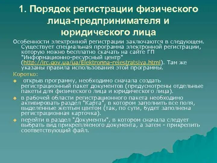 Порядок регистрации физического лица. Порядок регистрации субъектов предпринимательской деятельности. .Физическое лицо – предприниматель: порядок регистрации.. Требования гос регистрации субъектов.