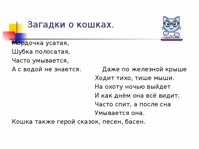 Загадка про кота. Загадка про котенка. Загадки о котах. Загадки про котов для детей. Загадки про котенка для 1 класса