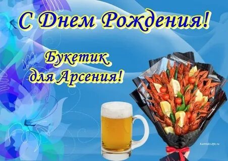 Поздравления с днем арсения