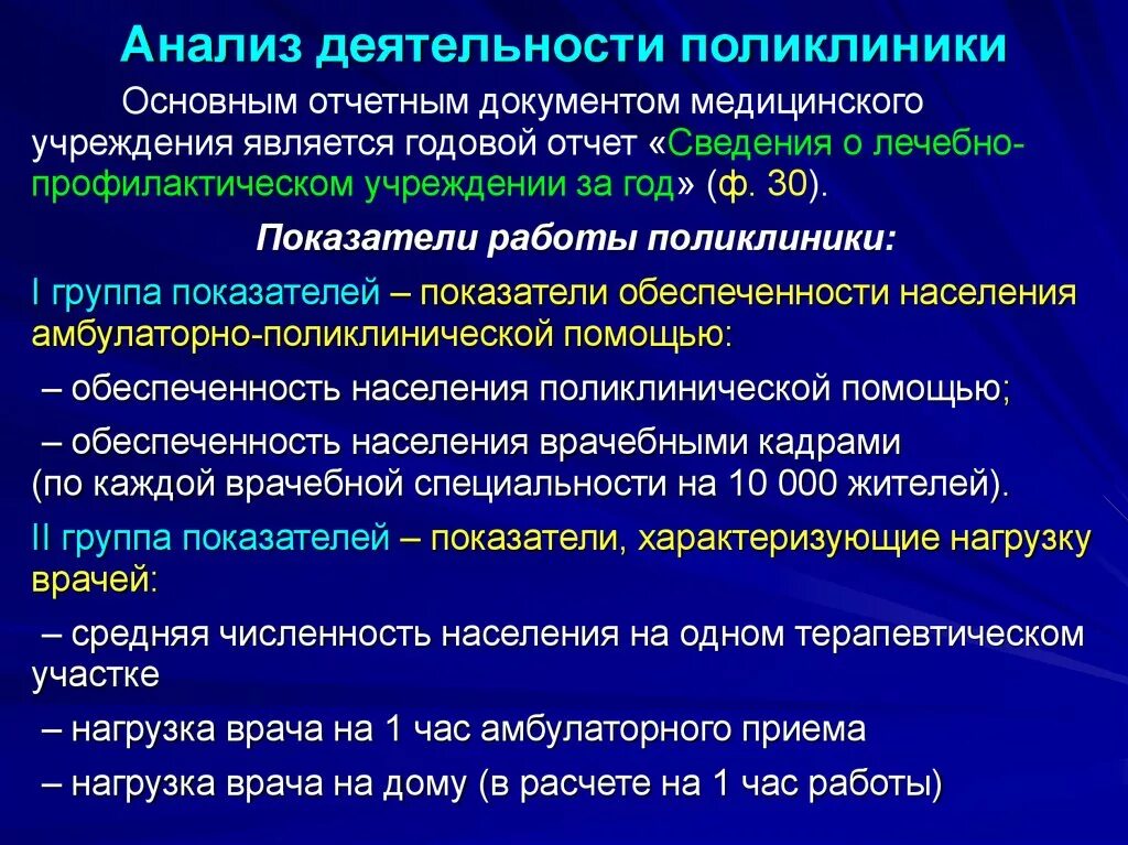 Анализ организации здравоохранения. Анализ деятельности поликлиники показатели. Анализ деятельности городской больницы. Анализ деятельности детской поликлиники. Основные показатели работы детской поликлиники.