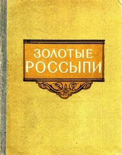 Золотые россыпи