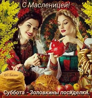 Масленичные посиделки