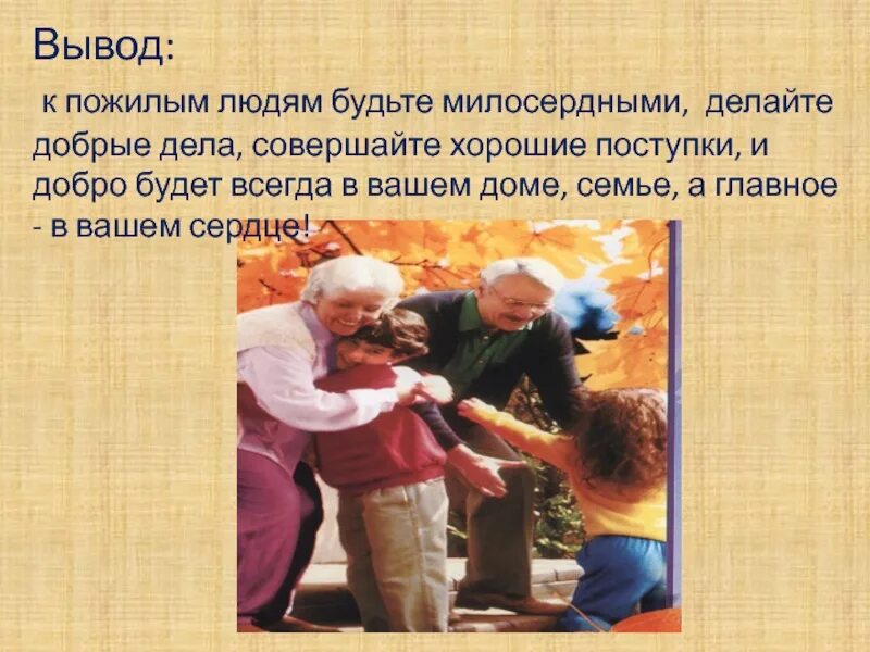 Почему важно проявлять заботу. Сочинение на тему пожилые люди. Добрые дела и поступки. Сочинение про пожилых людей. Уважение к пожилым людям вывод.