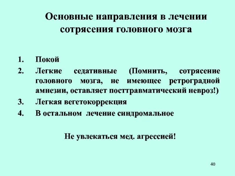 Что делать при сотрясении головы. Тактика лечения сотрясения мозга. лечение сотрясения головного мозга у взрослых. терапия сотрясения головного мозга. лекарства при сотрясении.