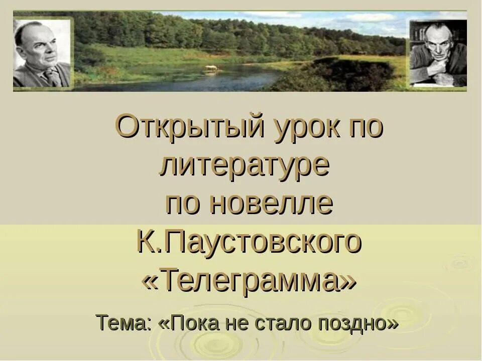 Паустовский телеграмма. Рассказ Паустовского телеграмма презентация. Телеграмма Паустовский иллюстрации к рассказу. Урок по рассказу телеграмма Паустовского.