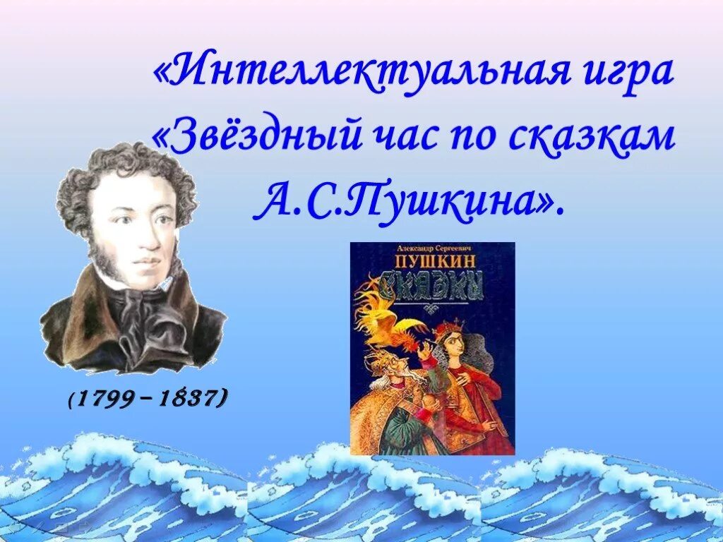 Фон для презентации по сказкам Пушкина. Книги Пушкина на слайдах. Шаблон для презентации Пушкин сказки. Игра «по страницам сказок а.с. Пушкина - Звездный час»..